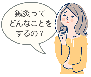 鍼灸ってどんなことをするの？