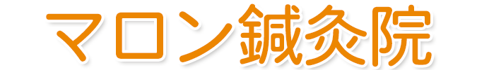 マロン鍼灸院